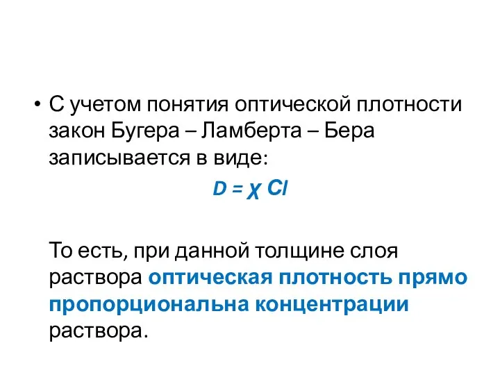 С учетом понятия оптической плотности закон Бугера – Ламберта – Бера