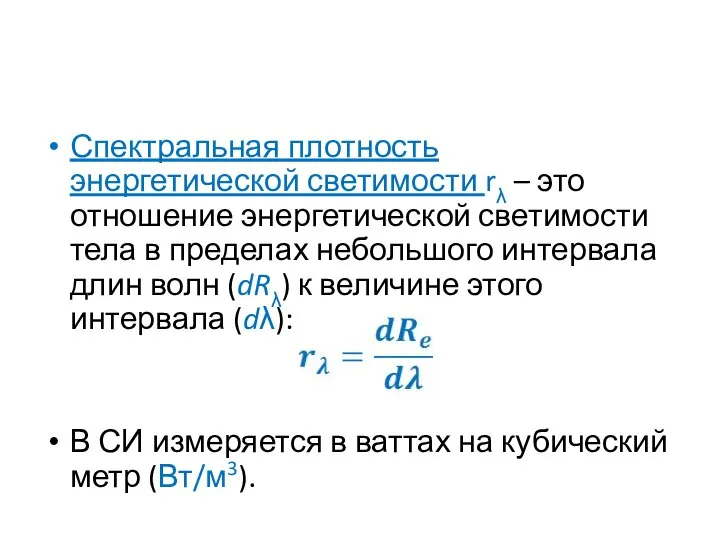 Спектральная плотность энергетической светимости rλ – это отношение энергетической светимости тела