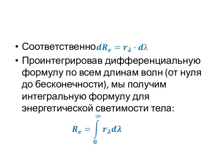 Соответственно, Проинтегрировав дифференциальную формулу по всем длинам волн (от нуля до