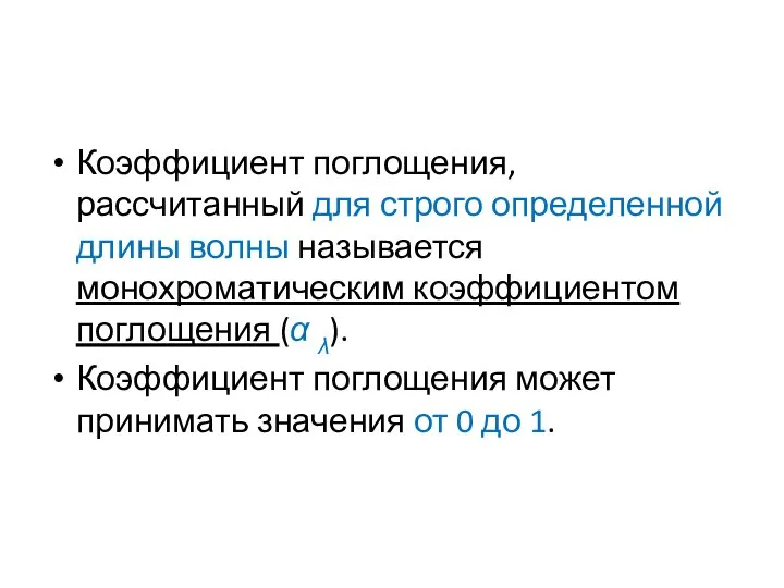 Коэффициент поглощения, рассчитанный для строго определенной длины волны называется монохроматическим коэффициентом