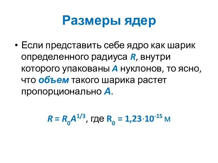 Размеры ядер Если представить себе ядро как шарик определенного радиуса R,