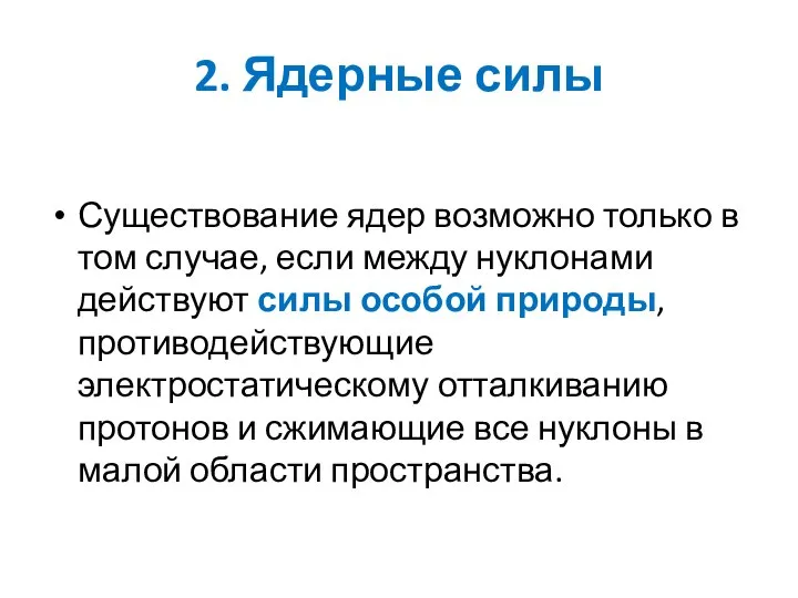 2. Ядерные силы Существование ядер возможно только в том случае, если