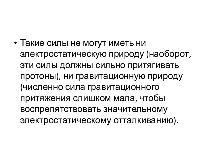 Такие силы не могут иметь ни электростатическую природу (наоборот, эти силы