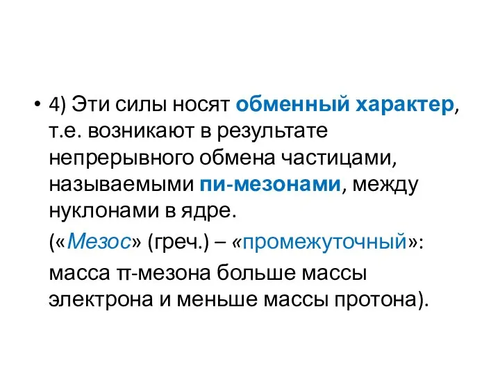 4) Эти силы носят обменный характер, т.е. возникают в результате непрерывного