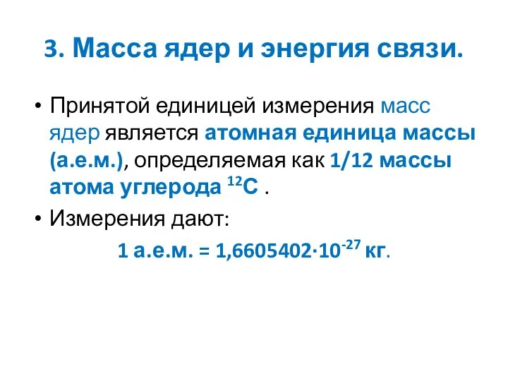 3. Масса ядер и энергия связи. Принятой единицей измерения масс ядер