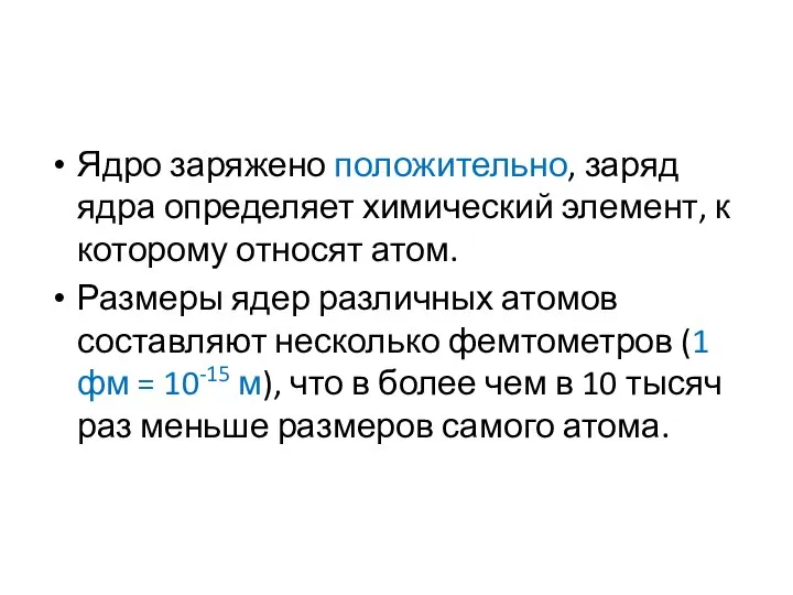 Ядро заряжено положительно, заряд ядра определяет химический элемент, к которому относят