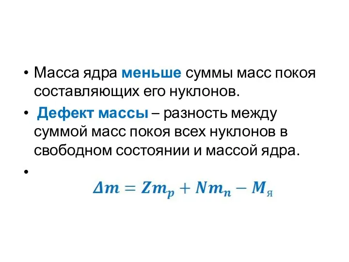 Масса ядра меньше суммы масс покоя составляющих его нуклонов. Дефект массы