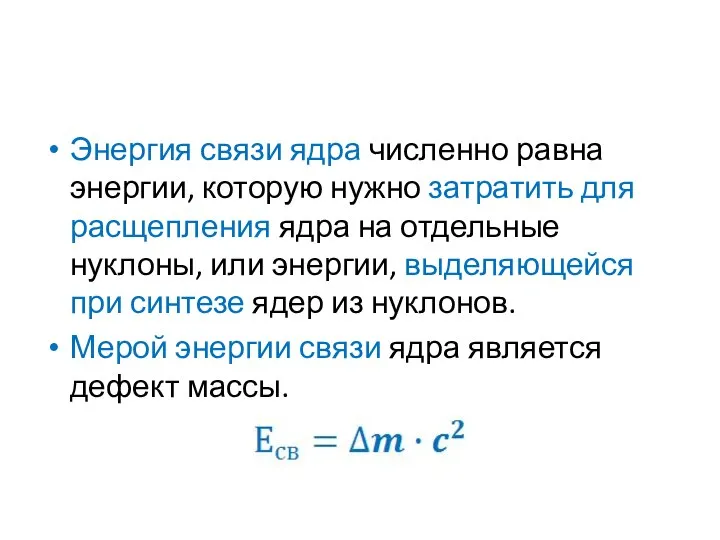 Энергия связи ядра численно равна энергии, которую нужно затратить для расщепления