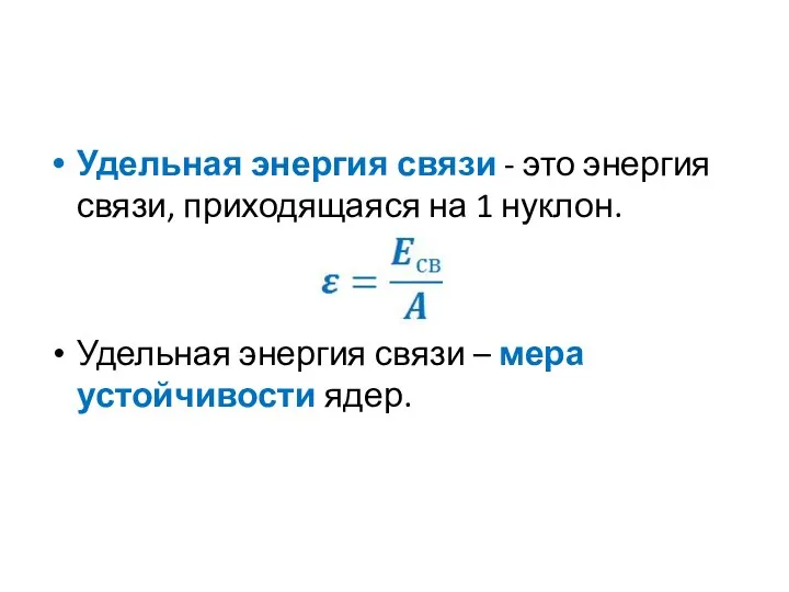 Удельная энергия связи - это энергия связи, приходящаяся на 1 нуклон.