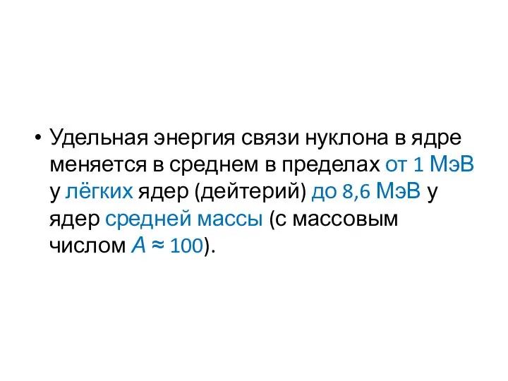 Удельная энергия связи нуклона в ядре меняется в среднем в пределах