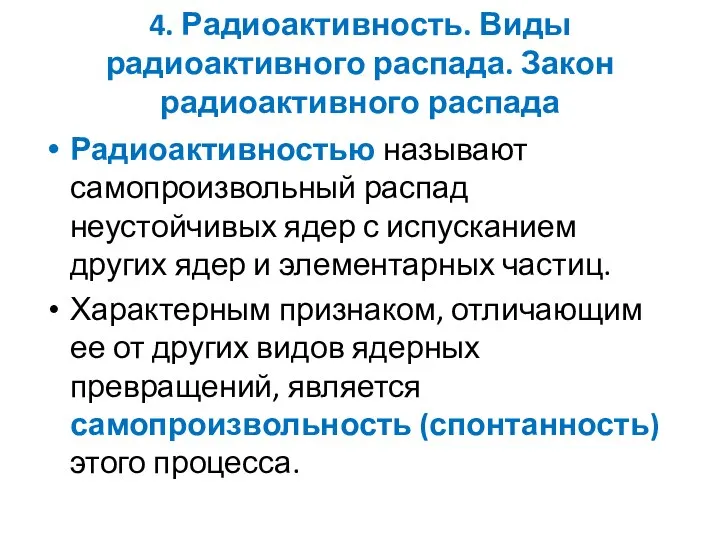 4. Радиоактивность. Виды радиоактивного распада. Закон радиоактивного распада Радиоактивностью называют самопроизвольный