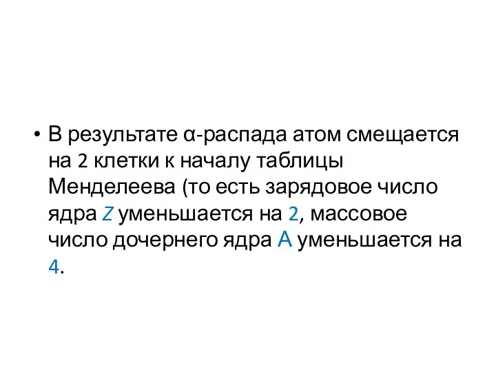 В результате α-распада атом смещается на 2 клетки к началу таблицы