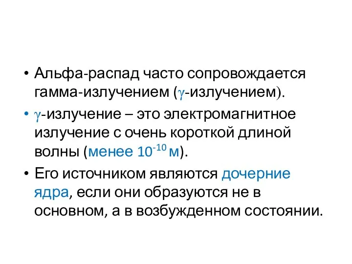 Альфа-распад часто сопровождается гамма-излучением (γ-излучением). γ-излучение – это электромагнитное излучение с