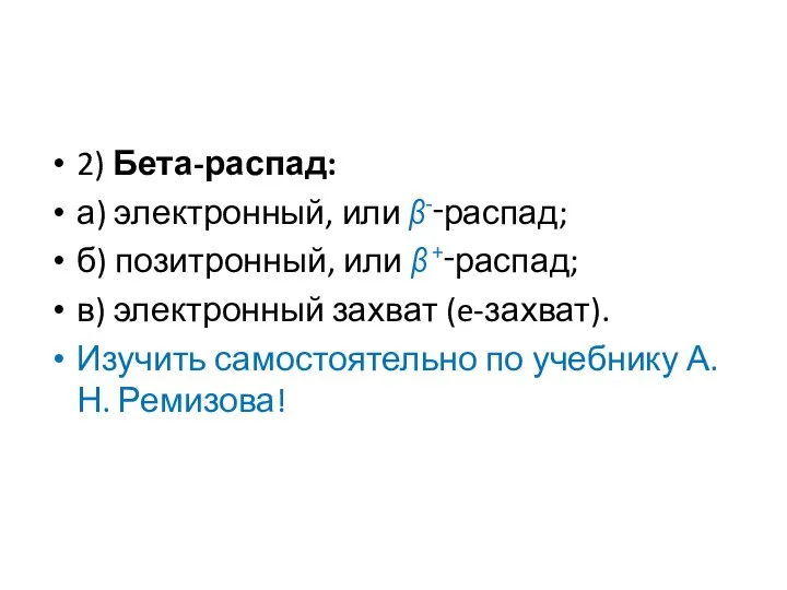 2) Бета-распад: а) электронный, или β-‑распад; б) позитронный, или β +‑распад;