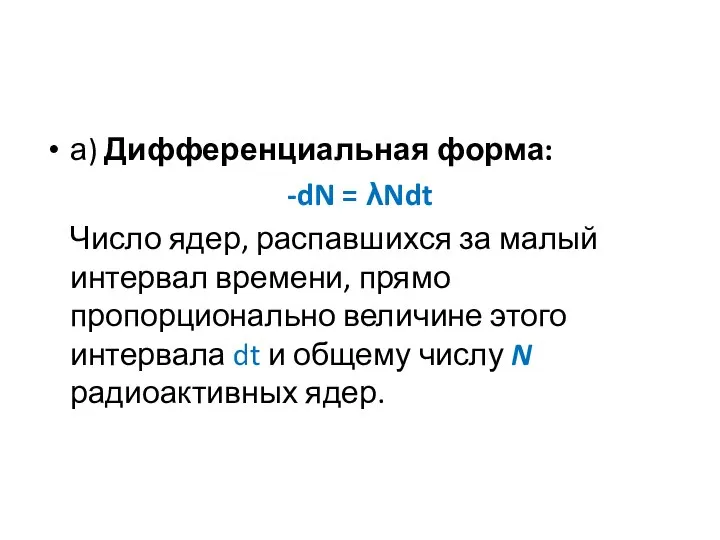 а) Дифференциальная форма: -dN = λNdt Число ядер, распавшихся за малый