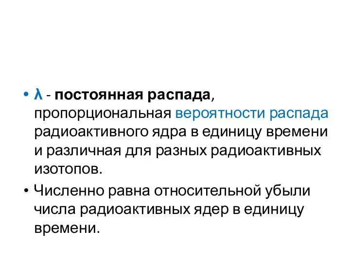 λ - постоянная распада, пропорциональная вероятности распада радиоактивного ядра в единицу