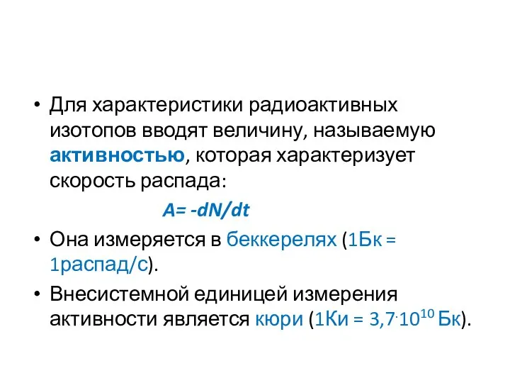 Для характеристики радиоактивных изотопов вводят величину, называемую активностью, которая характеризует скорость