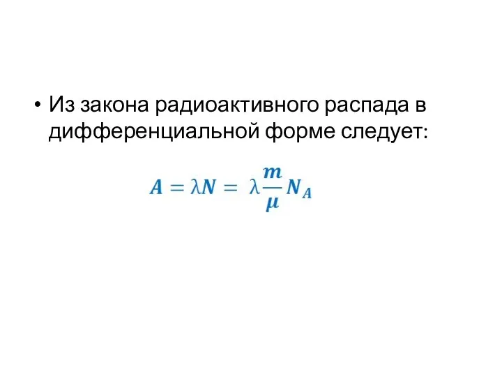 Из закона радиоактивного распада в дифференциальной форме следует: