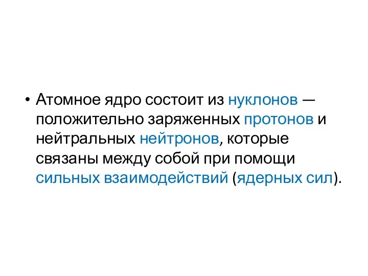 Атомное ядро состоит из нуклонов — положительно заряженных протонов и нейтральных