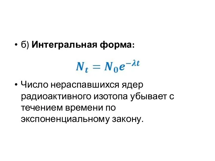 б) Интегральная форма: Число нераспавшихся ядер радиоактивного изотопа убывает с течением времени по экспоненциальному закону.