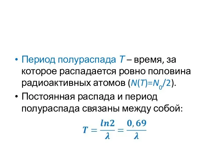 Период полураспада Т – время, за которое распадается ровно половина радиоактивных