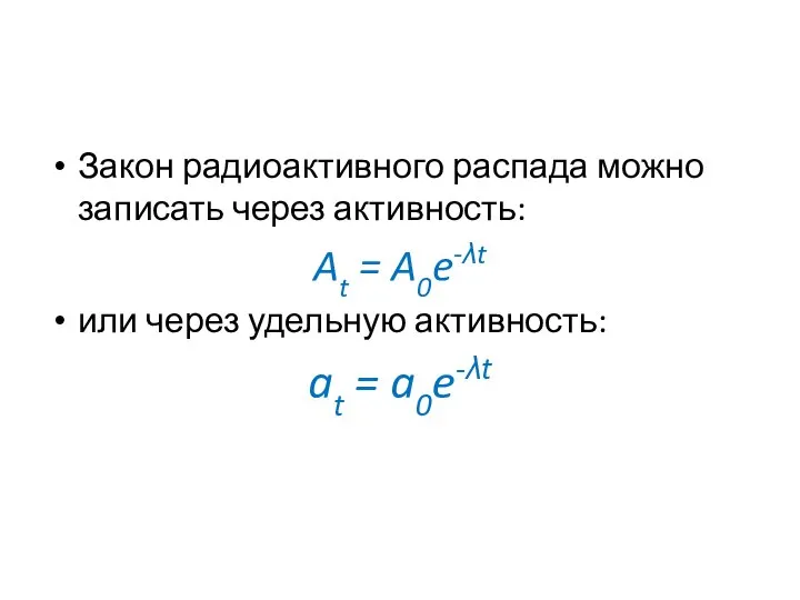 Закон радиоактивного распада можно записать через активность: At = A0e-λt или