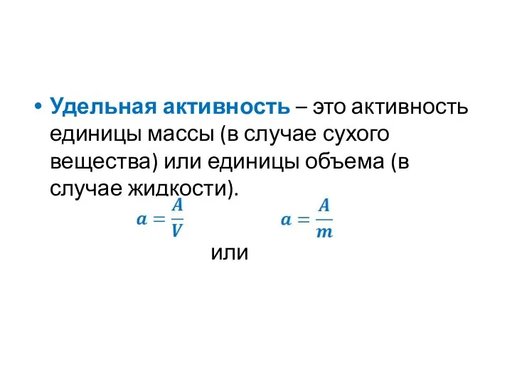 Удельная активность – это активность единицы массы (в случае сухого вещества)