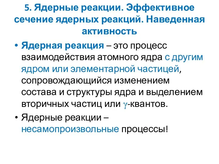 5. Ядерные реакции. Эффективное сечение ядерных реакций. Наведенная активность Ядерная реакция