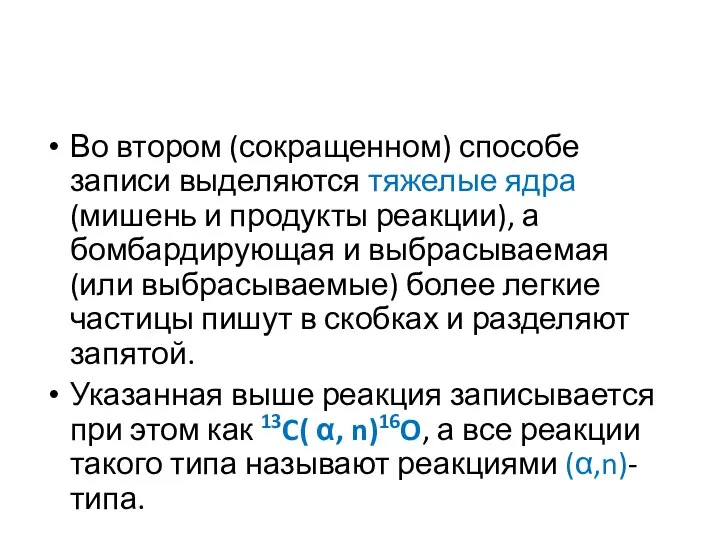 Во втором (сокращенном) способе записи выделяются тяжелые ядра (мишень и продукты