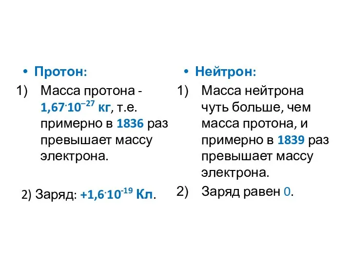 Протон: Масса протона - 1,67.10–27 кг, т.е. примерно в 1836 раз