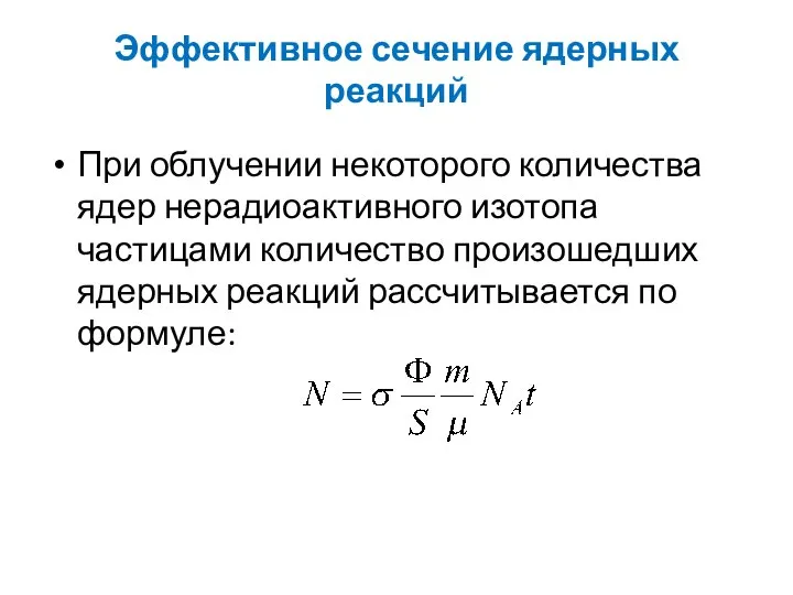 Эффективное сечение ядерных реакций При облучении некоторого количества ядер нерадиоактивного изотопа