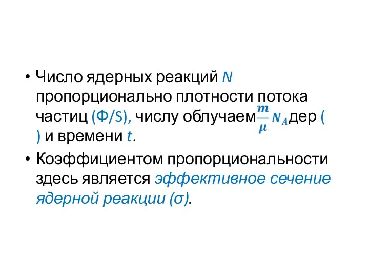 Число ядерных реакций N пропорционально плотности потока частиц (Ф/S), числу облучаемых