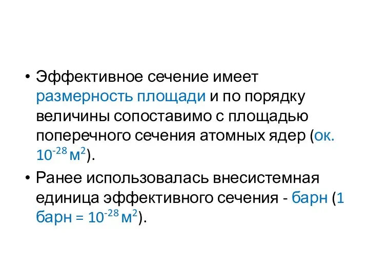 Эффективное сечение имеет размерность площади и по порядку величины сопоставимо с