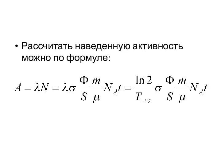 Рассчитать наведенную активность можно по формуле: