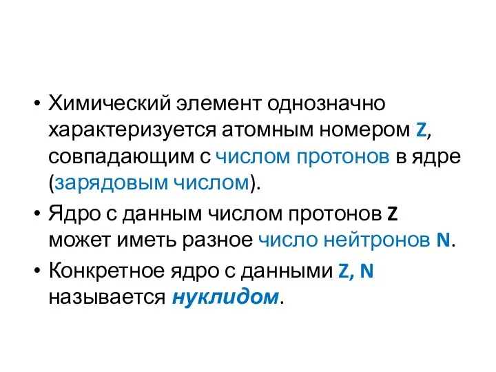 Химический элемент однозначно характеризуется атомным номером Z, совпадающим с числом протонов