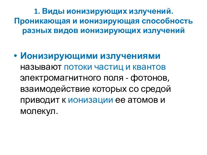 1. Виды ионизирующих излучений. Проникающая и ионизирующая способность разных видов ионизирующих