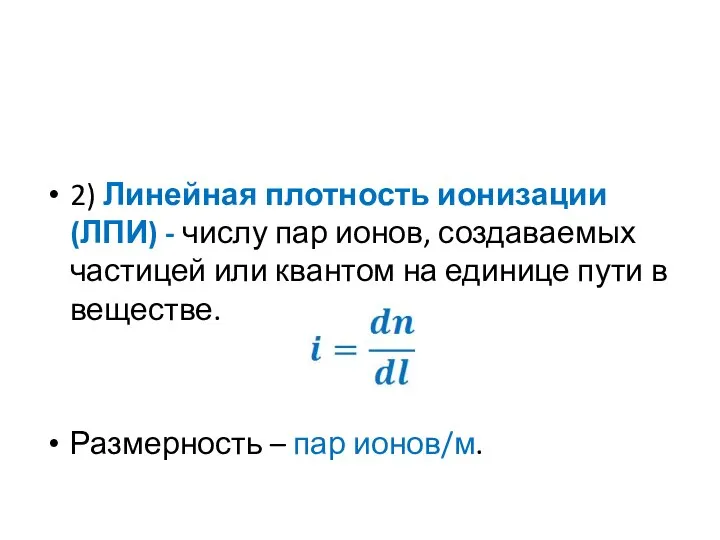 2) Линейная плотность ионизации (ЛПИ) - числу пар ионов, создаваемых частицей