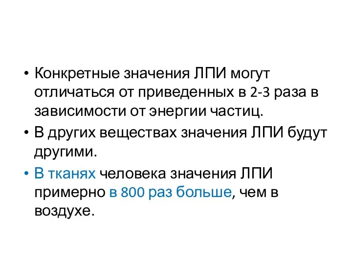 Конкретные значения ЛПИ могут отличаться от приведенных в 2-3 раза в