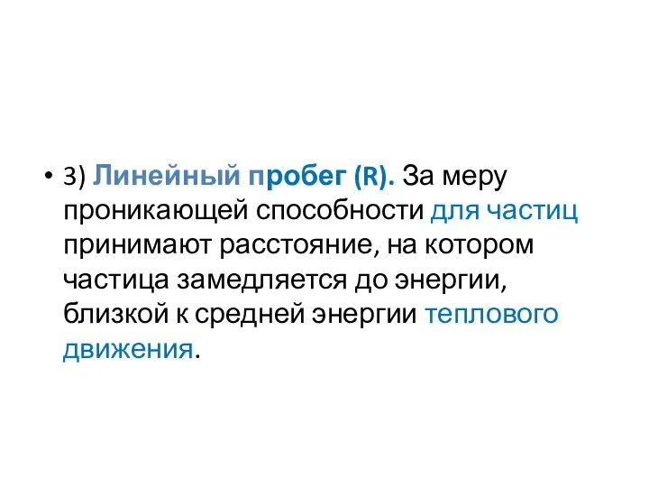 3) Линейный пробег (R). За меру проникающей способности для частиц принимают