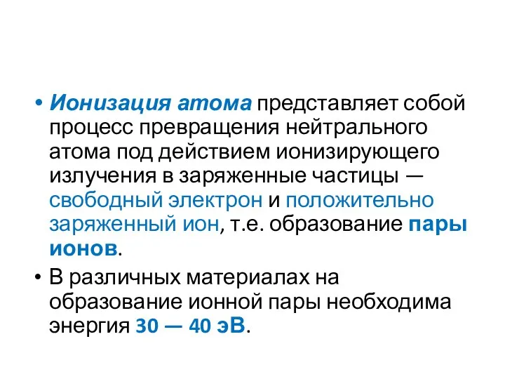 Ионизация атома представляет собой процесс превращения нейтрального атома под действием ионизирующего