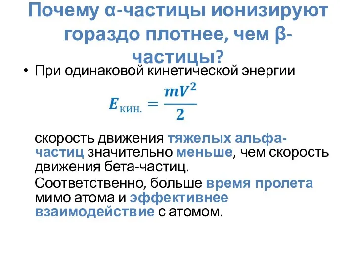 Почему α-частицы ионизируют гораздо плотнее, чем β-частицы? При одинаковой кинетической энергии