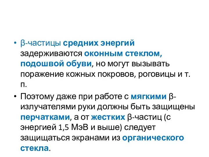 β-частицы средних энергий задерживаются оконным стеклом, подошвой обуви, но могут вызывать