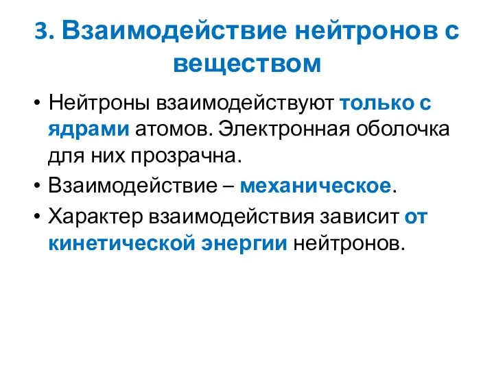 3. Взаимодействие нейтронов с веществом Нейтроны взаимодействуют только с ядрами атомов.