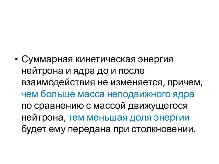 Суммарная кинетическая энергия нейтрона и ядра до и после взаимодействия не