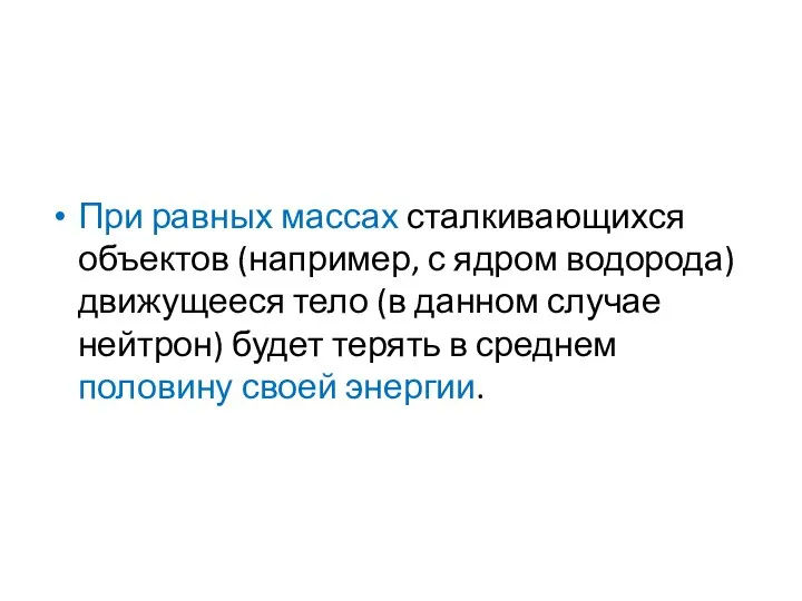 При равных массах сталкивающихся объектов (например, с ядром водорода) движущееся тело