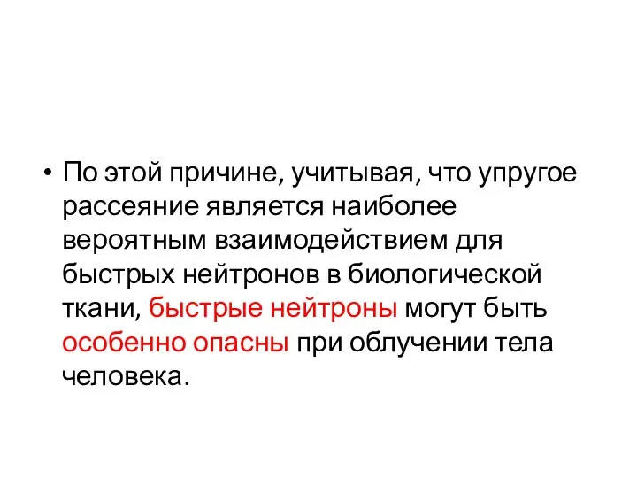 По этой причине, учитывая, что упругое рассеяние является наиболее вероятным взаимодействием