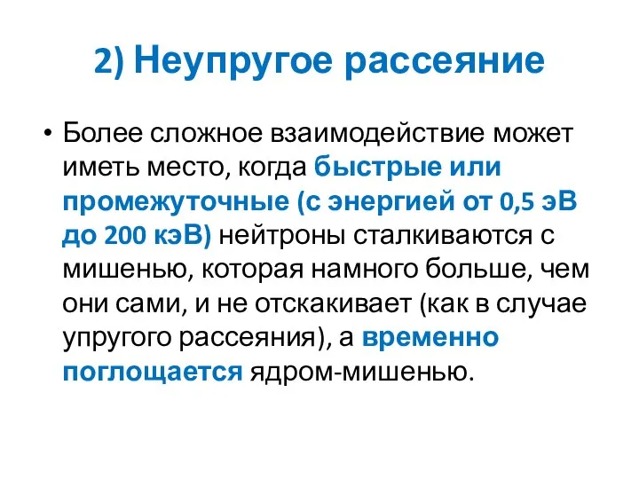 2) Неупругое рассеяние Более сложное взаимодействие может иметь место, когда быстрые