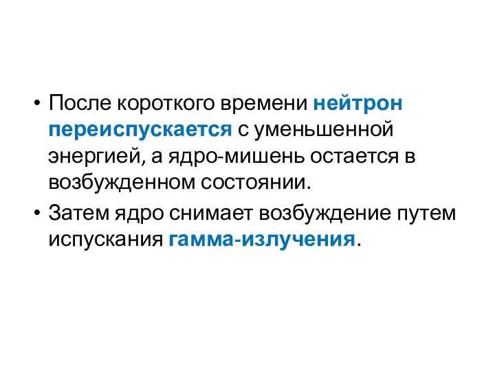 После короткого времени нейтрон переиспускается с уменьшенной энергией, а ядро-мишень остается