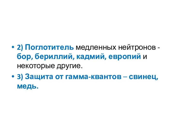 2) Поглотитель медленных нейтронов - бор, бериллий, кадмий, европий и некоторые