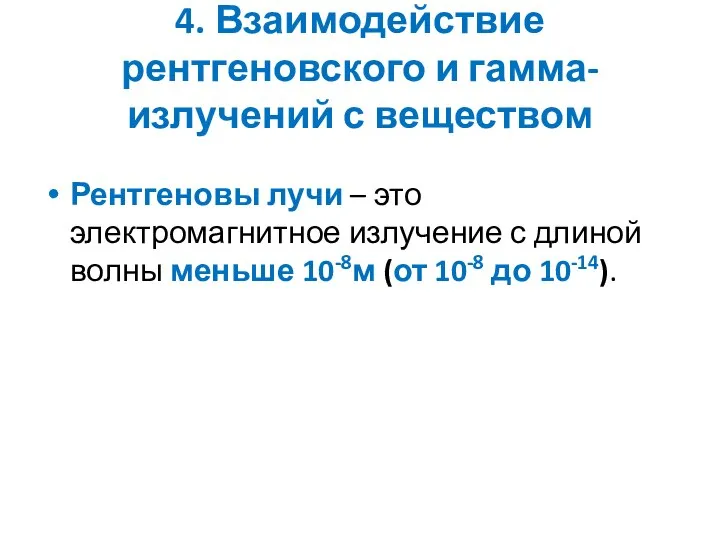 4. Взаимодействие рентгеновского и гамма-излучений с веществом Рентгеновы лучи – это